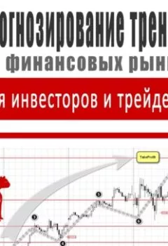 Обложка книги - Прогнозирование трендов на финансовых рынках для инвесторов и трейдеров - Леонид Шафт