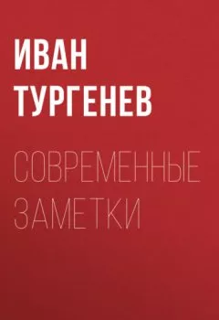 Обложка книги - Современные заметки - Иван Тургенев