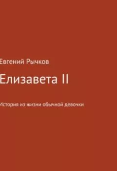Аудиокнига - Елизавета II. Евгений Николаевич Рычков - слушать в Литвек