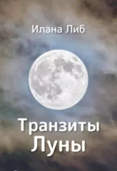 Аудиокнига - Транзиты Луны. Илана Либ - слушать в Литвек
