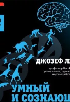 Обложка книги - Умный и сознающий. 4 миллиарда лет эволюции мозга - Джозеф Леду