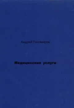 Обложка книги - Медицинские услуги - Андрей Тихомиров