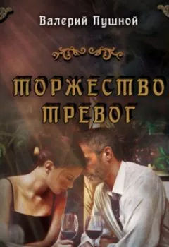 Обложка книги - Торжество тревог - Валерий Пушной