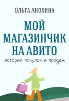 Обложка книги - Мой магазинчик на Авито. Истории покупок и продаж - Ольга Анохина