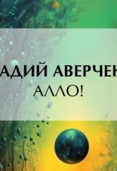 Аудиокнига - Алло!. Аркадий Аверченко - слушать в Литвек
