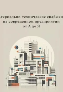 Обложка книги - Материально-техническое снабжение на современном предприятии от А до Я - Руслан Маков
