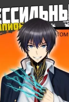 Аудиокнига - Бессильный чемпион. Том 1. Григорий Володин - слушать в Литвек