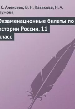 Обложка книги - Экзаменационные билеты по истории России. 11 класс - В. С. Алексеев
