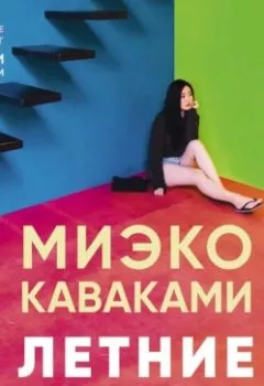 Аудиокнига - Летние истории. Миэко Каваками - слушать в Литвек