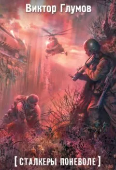 Аудиокнига - Вопреки судьбе. Виктор Глумов - слушать в Литвек