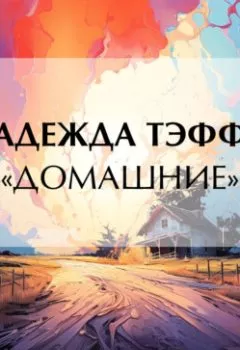 Аудиокнига - «Домашние». Надежда Тэффи - слушать в Литвек