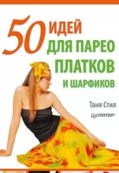 Аудиокнига - 50 идей для парео, платков и шарфиков. Таня Стил - слушать в Литвек