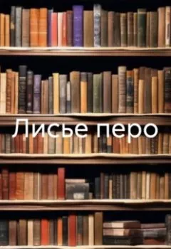 Аудиокнига - Лисье перо. Лисса Мун - слушать в Литвек