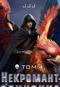 Книга - Некромант-одиночка. Том 4 - JJJ - скачать полностью Обложка книги - Некромант-одиночка. Том 4 - JJJ