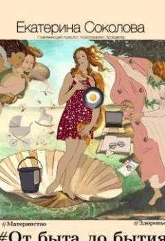 Аудиокнига - #От быта до бытия. Екатерина Валерьевна Соколова - слушать в Литвек