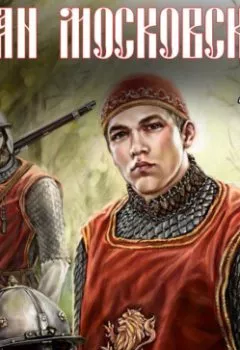 Аудиокнига - Иван Московский. Том 2. Король Руси. Михаил Ланцов - слушать в Литвек