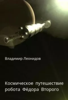 Книга - Космическое путешествие робота Фёдора Второго - Владимир Леонидов - скачать полностью Обложка книги - Космическое путешествие робота Фёдора Второго - Владимир Леонидов