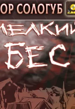 Аудиокнига - Мелкий бес. Федор Сологуб - слушать в Литвек