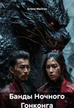 Аудиокнига - Банды Ночного Гонконга. Ariana Markiza - слушать в Литвек