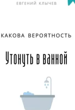 Аудиокнига - Какова вероятность умереть в ванной. Евгений Клычев - слушать в Литвек