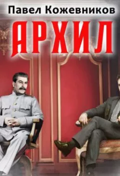 Аудиокнига - Архил. Книга 2. Павел Кожевников - слушать в Литвек