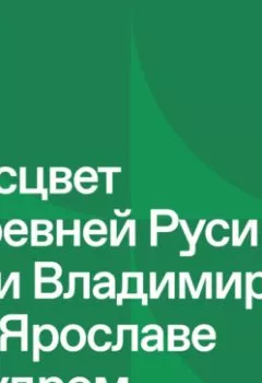 Обложка книги - Русь изначальная: Расцвет древней Руси при Владимире I и Ярославе Мудром - Николай Могилёвский