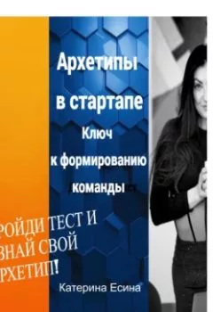 Аудиокнига - Архетипы в стартапе: Ключ к формированию команды. Катерина Есина - слушать в Литвек