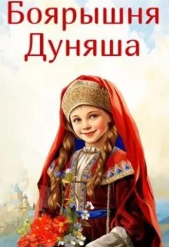 Аудиокнига - Боярышня Дуняша. Юлия Меллер - слушать в Литвек