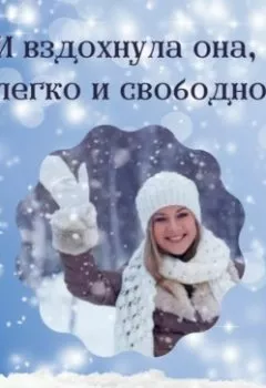 Аудиокнига - И вздохнула она легко и свободно. Валентина Ми - слушать в Литвек