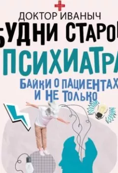 Аудиокнига - Будни старого психиатра. Байки о пациентах и не только. Доктор Иваныч - слушать в Литвек