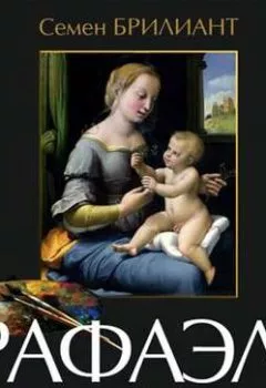 Аудиокнига - Рафаэль Санти. Его жизнь и художественная деятельность. Семен Брилиант - слушать в Литвек