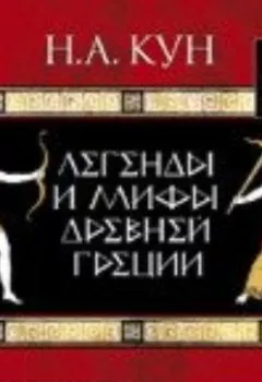 Обложка книги - Легенды и мифы Древней Греции - Николай Кун