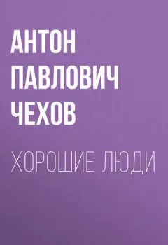 Обложка книги - Хорошие люди - Антон Чехов