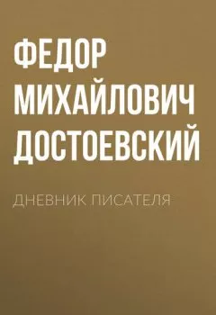 Аудиокнига - Дневник писателя. Федор Достоевский - слушать в Литвек