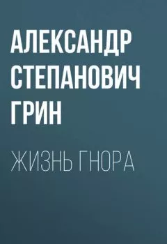Обложка книги - Жизнь Гнора - Александр Грин