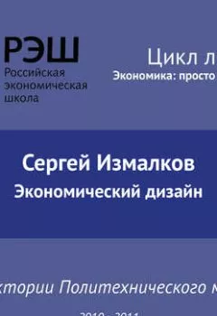Обложка книги - Лекция №05 «Экономический дизайн» - Сергей Измалков