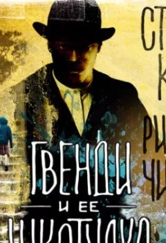 Аудиокнига - Гвенди и ее шкатулка. Стивен Кинг - слушать в Литвек