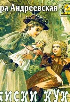 Аудиокнига - Записки куклы. Варвара Андреевская - слушать в Литвек