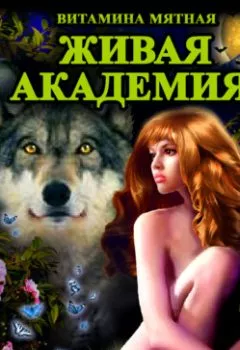 Обложка книги - Живая Академия - Витамина Мятная