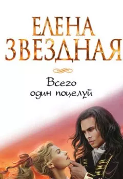 Обложка книги - Всего один поцелуй - Елена Звездная
