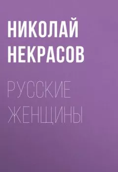 Обложка книги - Русские женщины - Николай Некрасов