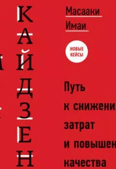 Аудиокнига - Гемба кайдзен. Путь к снижению затрат и повышению качества. Масааки Имаи - слушать в Литвек