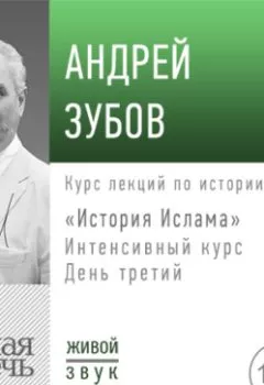 Обложка книги - Лекция «История Ислама» Интенсивный курс по истории религий. День третий - Андрей Зубов