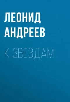 Аудиокнига - К звездам. Леонид Андреев - слушать в Литвек