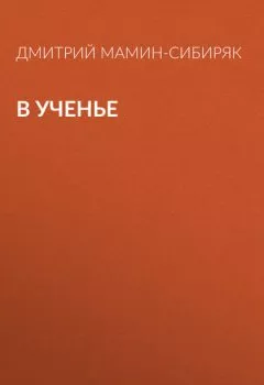 Обложка книги - В ученье - Дмитрий Мамин-Сибиряк