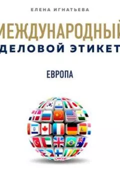 Обложка книги - Бизнес-этикет разных стран: Европа - Елена Сергеевна Игнатьева