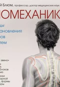 Обложка книги - Биомеханика. Методы восстановления органов и систем - Евгений Блюм