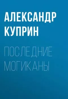 Обложка книги - Последние могиканы - Александр Куприн