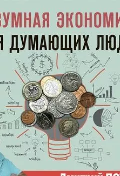 Обложка книги - Безумная экономика для думающих людей - Дмитрий Потапенко