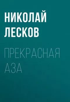 Обложка книги - Прекрасная Аза - Николай Лесков